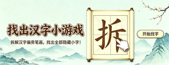 找出汉字小游戏宣传图