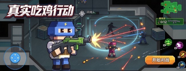 真实吃鸡行动宣传图