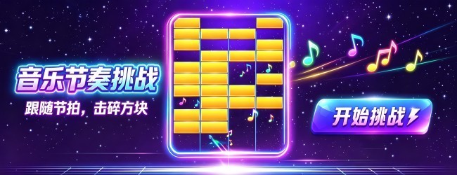 音乐节奏挑战宣传图
