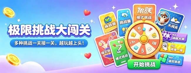 极限挑战大闯关宣传图