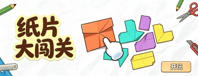 纸片大闯关宣传图