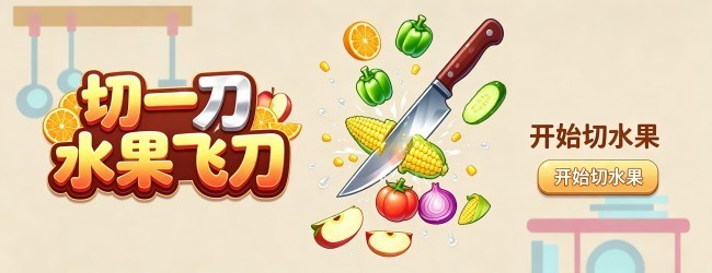 切一刀水果飞刀宣传图