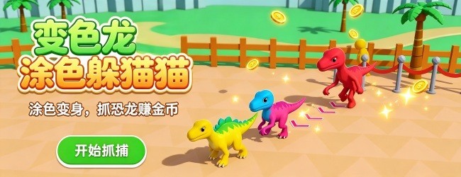变色龙涂色躲猫猫宣传图