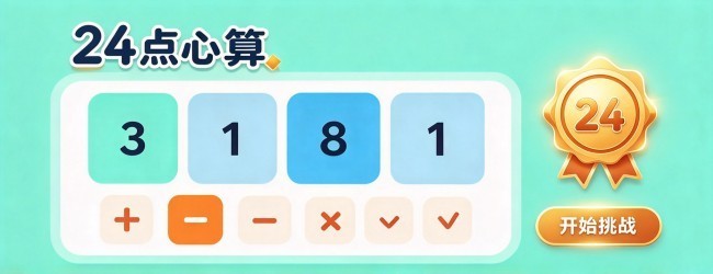 24点心算宣传图