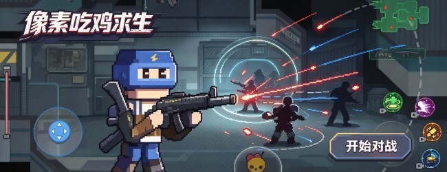 像素吃鸡求生宣传图