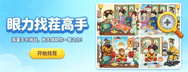 眼力找茬高手宣传图