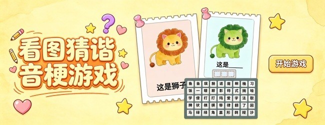 看图猜谐音梗游戏宣传图