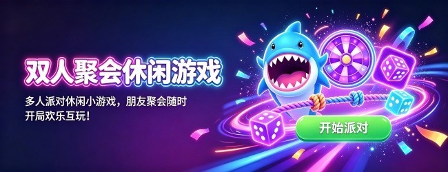 双人聚会休闲游戏宣传图