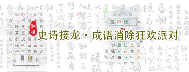 成语小小乐宣传图