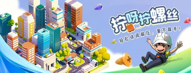 拧呀拧螺丝宣传图