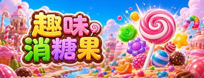 趣味消糖果宣传图