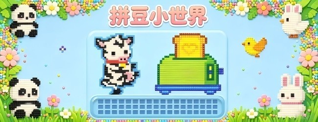 拼豆小世界宣传图