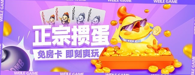 微乐掼蛋宣传图