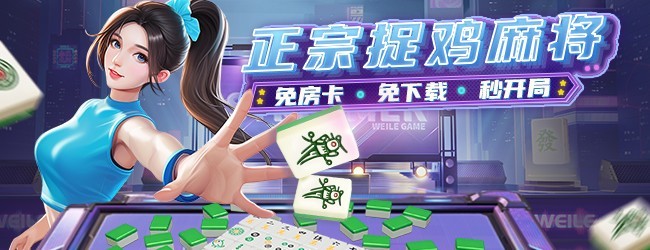 微乐捉鸡麻将宣传图