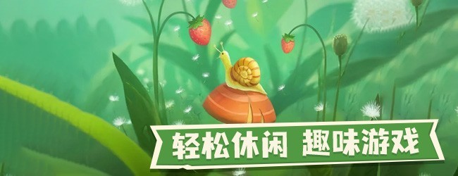 口袋蜗牛宣传图