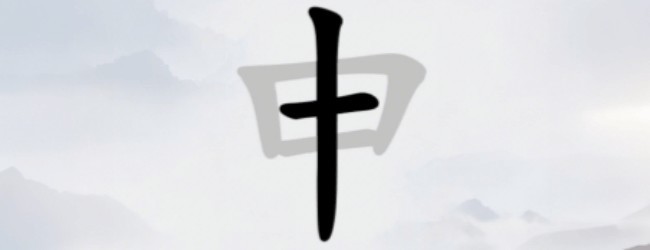 找出汉字宣传图