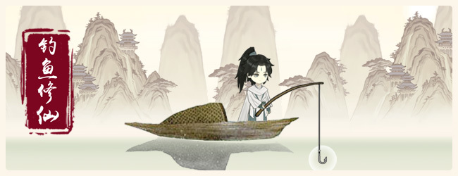 钓鱼修仙传宣传图