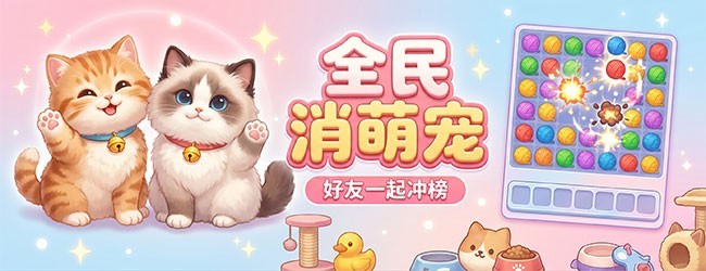 全民消萌宠宣传图