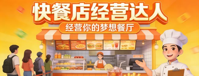 快餐店经营达人宣传图