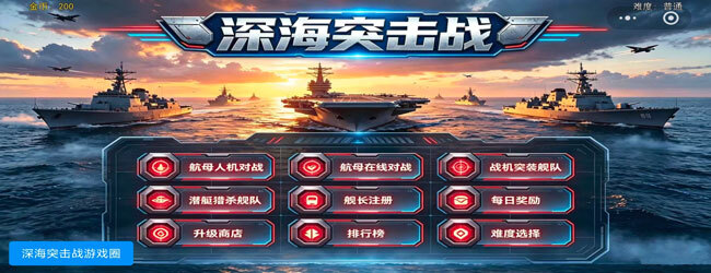 深海突击战宣传图