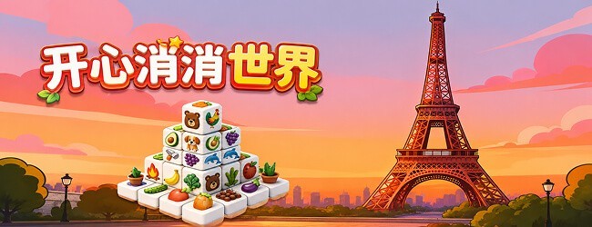 开心消消世界宣传图