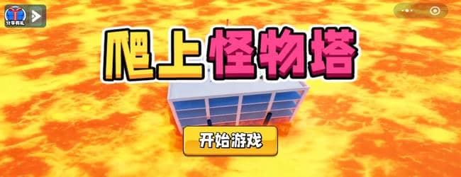 爬上怪物塔宣传图