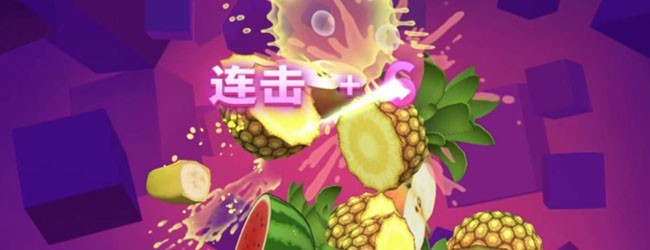 经典版切水果宣传图