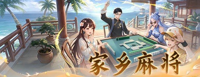 同乡游麻将宣传图