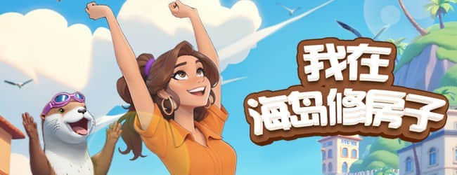我在海岛修房子宣传图
