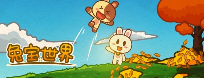 兔宝世界宣传图