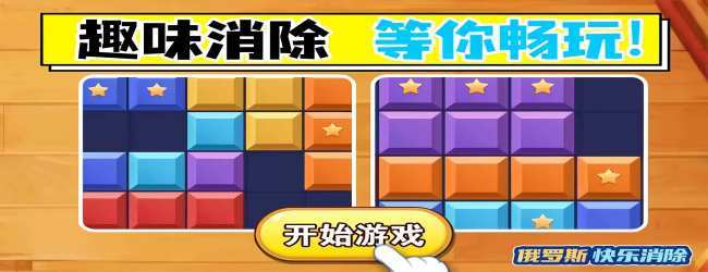 俄罗斯方块小游戏经典宣传图