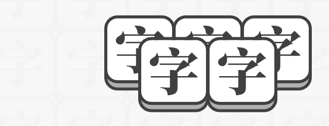 一个字谜宣传图