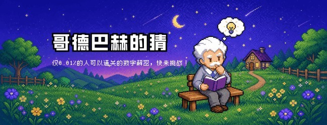 哥德巴赫的猜宣传图