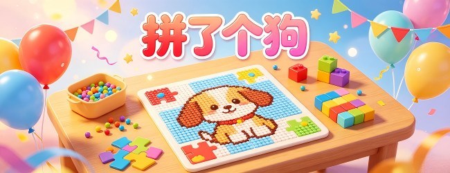拼了个狗宣传图