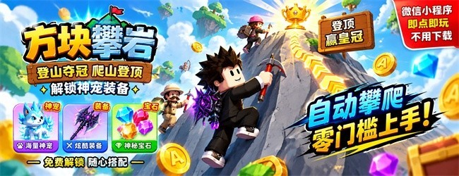 方块攀岩宣传图