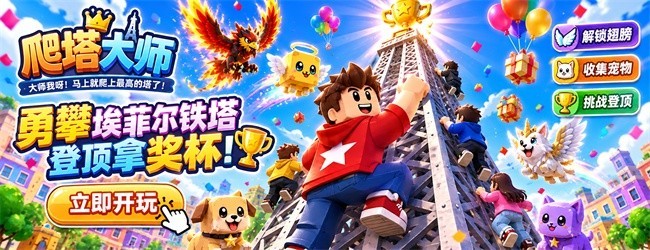 爬塔大师宣传图