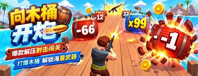 向木桶开炮宣传图