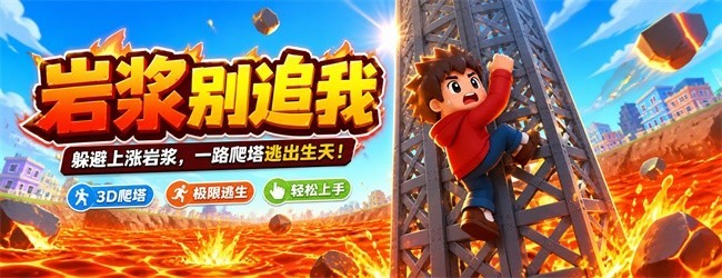 岩浆别追我宣传图