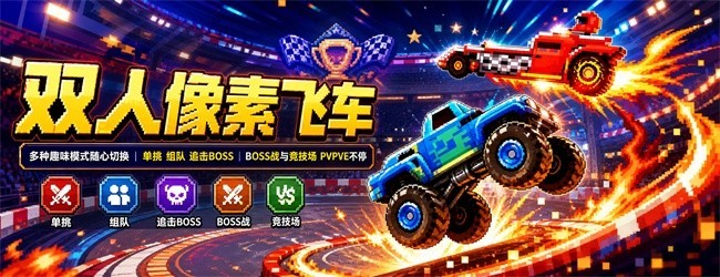 双人像素飞车宣传图