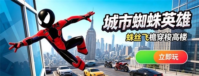 城市蜘蛛英雄宣传图