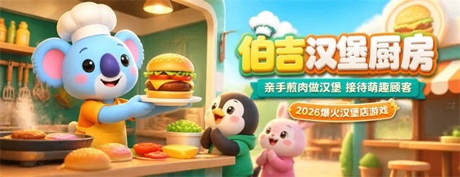 伯吉汉堡厨房宣传图