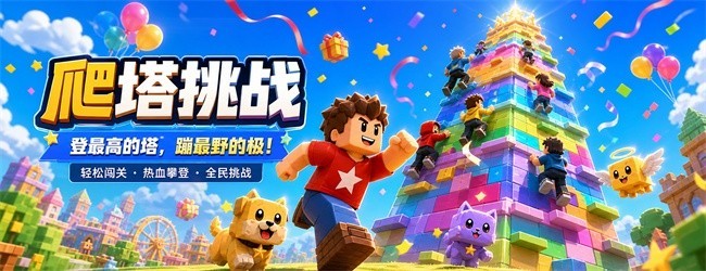 爬塔挑战宣传图