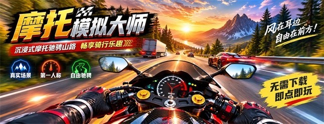 摩托模拟大师宣传图