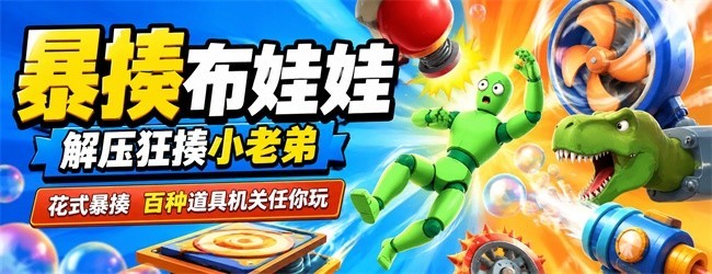 暴揍布娃娃宣传图