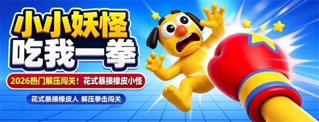小小妖怪吃我一拳宣传图