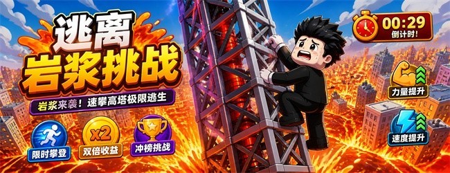 逃离岩浆挑战宣传图