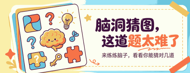 这图什么鬼宣传图