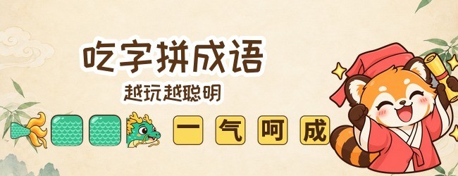 贪吃成语大冒险宣传图
