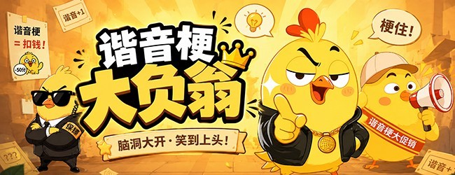 谐音梗大负翁宣传图