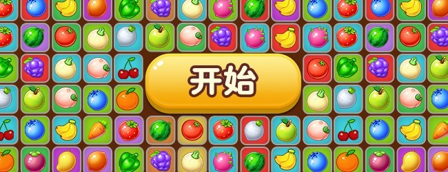 蔬果消不停宣传图
